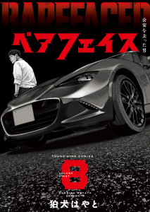新刊【少年・青年漫画】ベアフェイス ～公安を去った男～ ８巻,raw,無料,著者：狛犬はやと,少年画報社