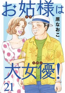 新刊【漫画】お姑様は大女優！　21,raw,無料,原なおこ,秋田書店