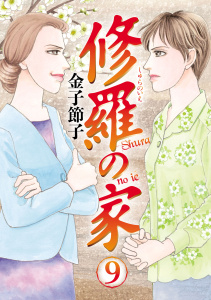 修羅の家　9の表紙
