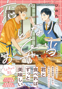 新刊【BL漫画】恋のとなりにお弁当【コミックス版】【電子限定描き下ろし漫画付き】raw,無料,ひのた,フロンティアワークス