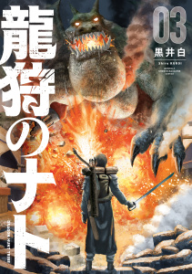 龍狩のナト　－ＤＲＡＧＯＮ　ＨＵＮＴ　ＴＲＩＢＥ－（３）の表紙