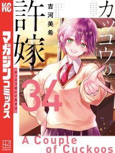 新刊【漫画】カッコウの許嫁（34）,raw,無料,吉河美希（著）,講談社