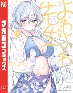 新刊【漫画】よわよわ先生（19）,raw,無料,福地カミオ（著）,講談社