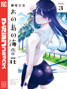 新刊【漫画】あの島の海音荘（３）raw,無料,瀬尾公治（著）,講談社