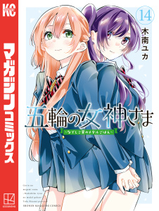 新刊【少年・青年漫画】五輪の女神さま　～なでしこ寮のメダルごはん～（14）,raw,無料,木南ユカ（著）,講談社