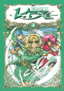 ＣＬＡＭＰ　ＰＲＥＭＩＵＭ　ＣＯＬＬＥＣＴＩＯＮ　魔法騎士レイアース（３）の表紙