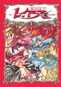 新刊【漫画】ＣＬＡＭＰ　ＰＲＥＭＩＵＭ　ＣＯＬＬＥＣＴＩＯＮ　魔法騎士レイアース（１）,raw,無料,ＣＬＡＭＰ（著）,講談社