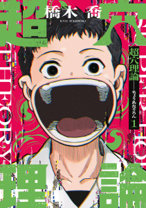 新刊【少年・青年漫画】超穴理論（１）,raw,無料,橋木喬（著）,講談社