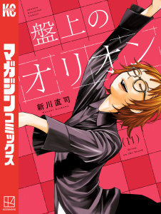 新刊【漫画】盤上のオリオン（11）,raw,無料,新川直司（著）,講談社