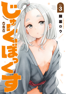 新刊【漫画】じゅーくぼっくす（３）raw,無料,蘇募ロウ（著）,講談社