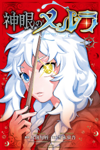【漫画】神眼のメルラ（１）raw,無料,雪永蛍吾（著）,八箇句屑（原作）,講談社