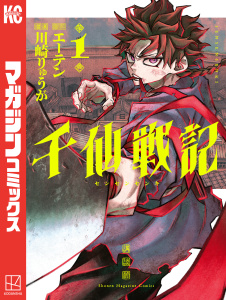 新刊【漫画】千仙戦記（１）raw,無料,エーテン（原作）,川崎りゅうが（著）,講談社