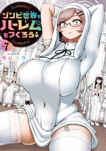 新刊【少年・青年漫画】ゾンビ世界でハーレムをつくろう！（７）,raw,無料,今井ユウ（著）,講談社