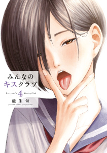新刊【少年・青年漫画】みんなのキスクラブ（４）,raw,無料,能生旬（著）,講談社