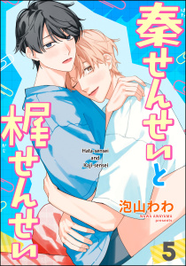 新刊【BL漫画】秦せんせいと梶せんせい（分冊版） 【第5話】raw,無料,泡山わわ（著）,海王社
