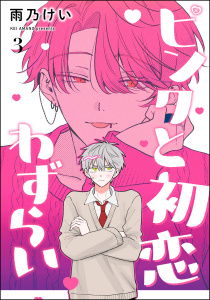 ピンクと初恋わずらい（分冊版） 【第3話】の表紙