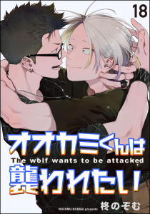 新刊【BL漫画】オオカミくんは襲われたい（分冊版） 【第18話】raw,無料,柊のぞむ,海王社