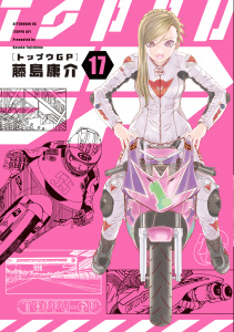 新刊【少年・青年漫画】トップウＧＰ（17）raw,無料,藤島康介（著）,講談社