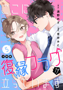 新刊【漫画】ここに復縁フラグが立っています　プチキス（５）raw,無料,遠野めざ（原作）,青井みと（著）,講談社