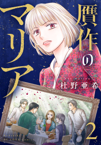 新刊【漫画】贋作のマリア（２）,raw,無料,杜野亜希（著）,講談社