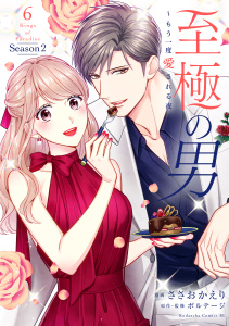 新刊【漫画】至極の男～もう一度愛される夜（６）,raw,無料,ボルテージ（原作）,ささおかえり（著）,講談社