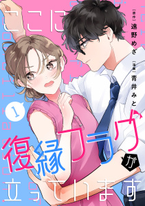 【漫画】ここに復縁フラグが立っています（１）raw,無料,遠野めざ（原作）,青井みと,講談社
