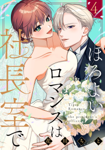 新刊【漫画】ほろよいロマンスは社長室で（４）,raw,無料,著：花川ちと,講談社