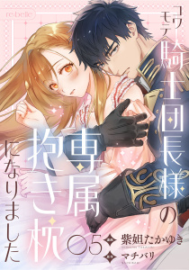 新刊【漫画】コワモテ騎士団長様の専属抱き枕になりました（５）,raw,無料,著：紫妲たかゆき,マチバリ,CLAPコミックス