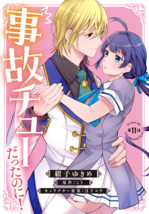 新刊【漫画】事故チューだったのに！ 【分冊版】11話raw,無料,原作:こう,紺子ゆきめ,ハーパーコリンズ・ジャパン