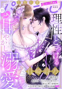 新刊【漫画】恋愛白書パステル2026年11月号 sideAraw,無料,はちくもりん（著）,染谷春凪（著）,ちょめ仔（キャラクター原案）,道端家杜（原）,まるはな郁哉（キャラクター原案）,東川カンナ（原）,柚木マチ（著者）,みずの雪見（著者）,園内かな（原）,深石千尋（原）,白崎詩乃（著）,逆月酒乱（原作イラスト）,湯白千禽（著）,北沢きょう（原作イラスト）,宙出版