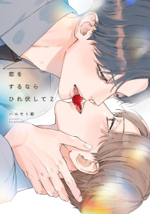 新刊【BL漫画】恋をするならひれ伏して（２）【特典付】,raw,無料,ハルモト紺,祥伝社