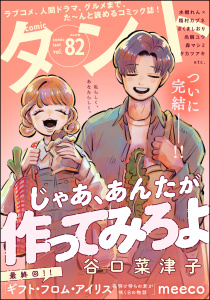 新刊【漫画】comicタント Vol.82raw,無料,沖田×華,さくましおり（著）,meeco,comicタント編集部,冴時涼月,尚騎ユウ,ゆーぐち,稲村カブネ,真田往里,天池康夫,森マシミ,谷口菜津子,ひぐちにちほ（著）,タカツアキ,水槻れん,藤原嗚呼子,ぶんか社