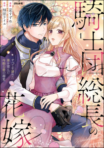 新刊【漫画】騎士団総長の花嫁 すべてを諦めた妻を望んだ冷酷公爵の溺愛 （1）,raw,無料,盃すずめ,原作:柚原テイル,ぶんか社