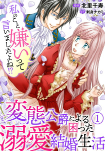 新刊【無料漫画】【期間限定　無料お試し版　閲覧期限2026年9月27日】私のこと嫌いって言いましたよね！？変態公爵による困った溺愛結婚生活　1raw,無料,刺身ナカミ,北里千寿,秋水社ORIGINAL