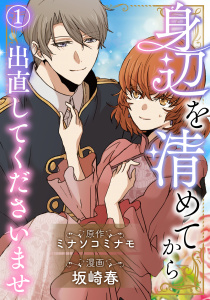 【期間限定　無料お試し版　閲覧期限2026年9月27日】身辺を清めてから出直してくださいませ1の表紙