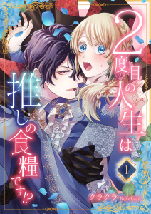 【期間限定　無料お試し版　閲覧期限2026年9月27日】２度目の人生は推しの食糧です！？1の表紙