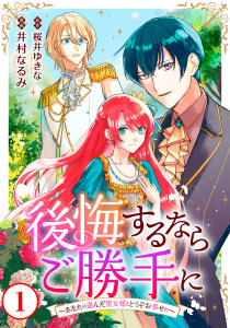 【期間限定　無料お試し版　閲覧期限2026年9月27日】後悔するならご勝手に～あなたの選んだ聖女様とどうぞお幸せに～1の表紙