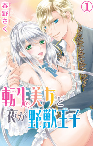 【期間限定　無料お試し版　閲覧期限2026年9月27日】転生美女と夜が野獣王子 1の表紙