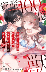 【期間限定　無料お試し版　閲覧期限2026年9月27日】資産100億スパダリ和装御曹司は腹黒い獣～イジワルな指遣いから感じる圧倒的快感～ 1【電子書店限定特典付き】の表紙