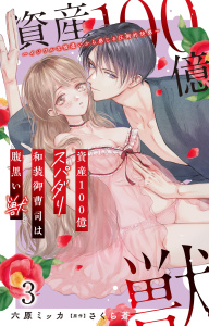 新刊【TL無料漫画】【期間限定　無料お試し版　閲覧期限2026年9月27日】資産100億スパダリ和装御曹司は腹黒い獣～イジワルな指遣いから感じる圧倒的快感～ 3raw,無料,さくら蒼（原作）,六原ミッカ,大都社／秋水社