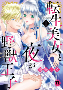 新刊【TL無料漫画】【期間限定　無料お試し版　閲覧期限2026年9月27日】転生美女と夜が野獣王子【単行本版】Iraw,無料,春野さく,大都社／秋水社