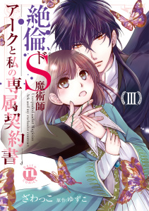 新刊【TL無料漫画】【期間限定　無料お試し版　閲覧期限2026年9月27日】絶倫ドS魔術師アークと私の専属契約書【単行本版】ＩＩＩraw,無料,ざわっこ,ゆずこ,秋水社ORIGINAL