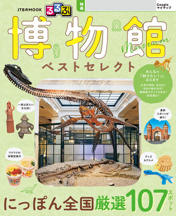 るるぶ 博物館 ベストセレクト(2027年版)の表紙