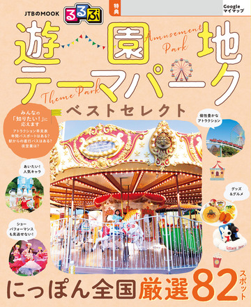 るるぶ 遊園地・テーマパーク ベストセレクト(2027年版)の表紙
