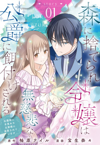 新刊【無料漫画】【期間限定　無料お試し版　閲覧期限2026年9月25日】森に捨てられ令嬢は無慈悲な公爵に餌付けされる　庇護欲に目覚めた旦那様に溺愛されています［ばら売り］　第1話raw,無料,作画:宝生奈々,原作:柚原テイル,白泉社