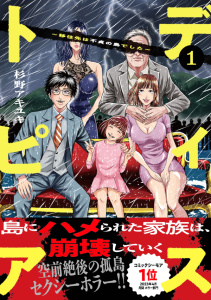【期間限定　無料お試し版　閲覧期限2026年9月25日】ディストピア～移住先は不貞の島でした～【単行本版】１の表紙