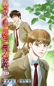 新刊【無料漫画】【期間限定　無料お試し版　閲覧期限2026年9月27日】炎の蜃気楼【新装版】［1話売り］　story01raw,無料,原作:桑原水菜,浜田翔子,白泉社