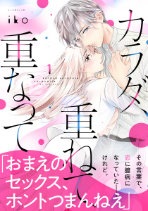 【期間限定　無料お試し版　閲覧期限2026年9月27日】カラダ、重ねて、重なって（１）の表紙