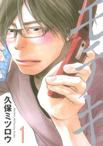 【期間限定　無料お試し版　閲覧期限2026年9月27日】モテキ（１）の表紙