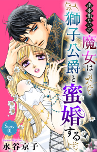 新刊【無料漫画】【期間限定　無料お試し版　閲覧期限2026年9月25日】出来損ないの魔女は獅子公爵と蜜婚する［ばら売り］　第1話raw,無料,水谷京子,白泉社